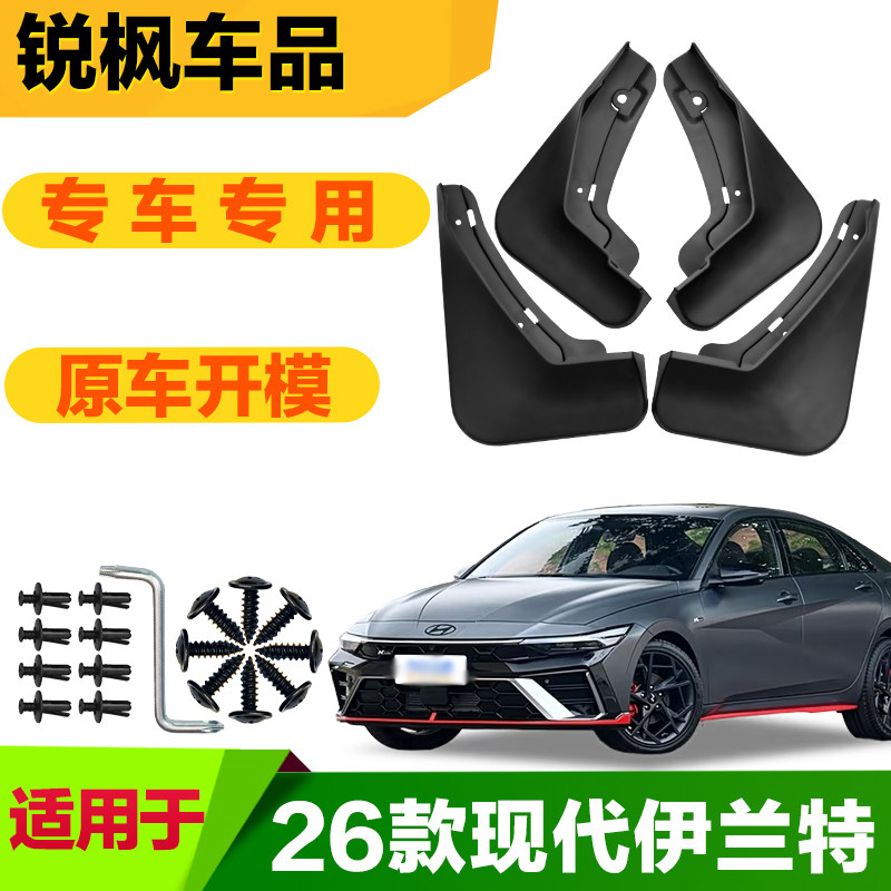适用于26款现代伊兰特挡泥板专车专用加厚款免打孔安装防甩泥瓦