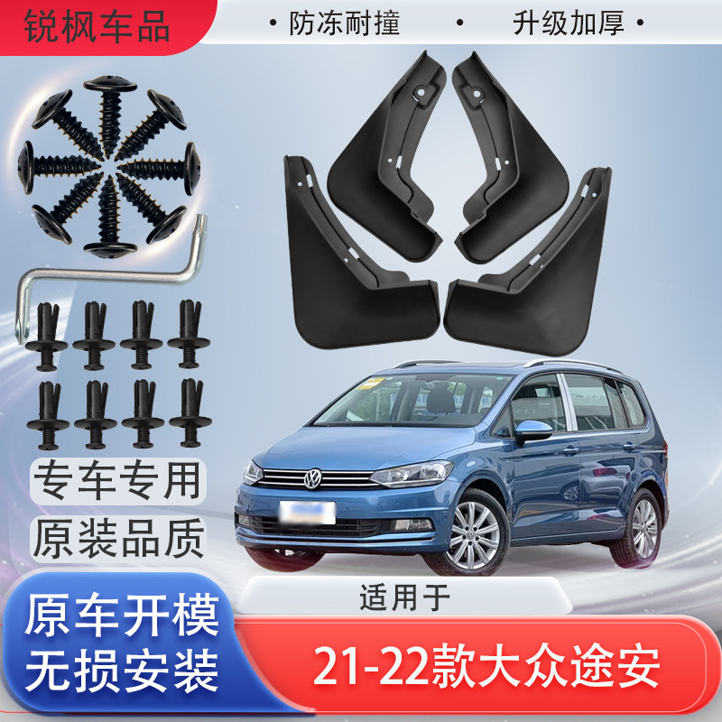 适用于21-22款大众途安挡泥板原车专用加厚款免打孔安装防甩泥瓦