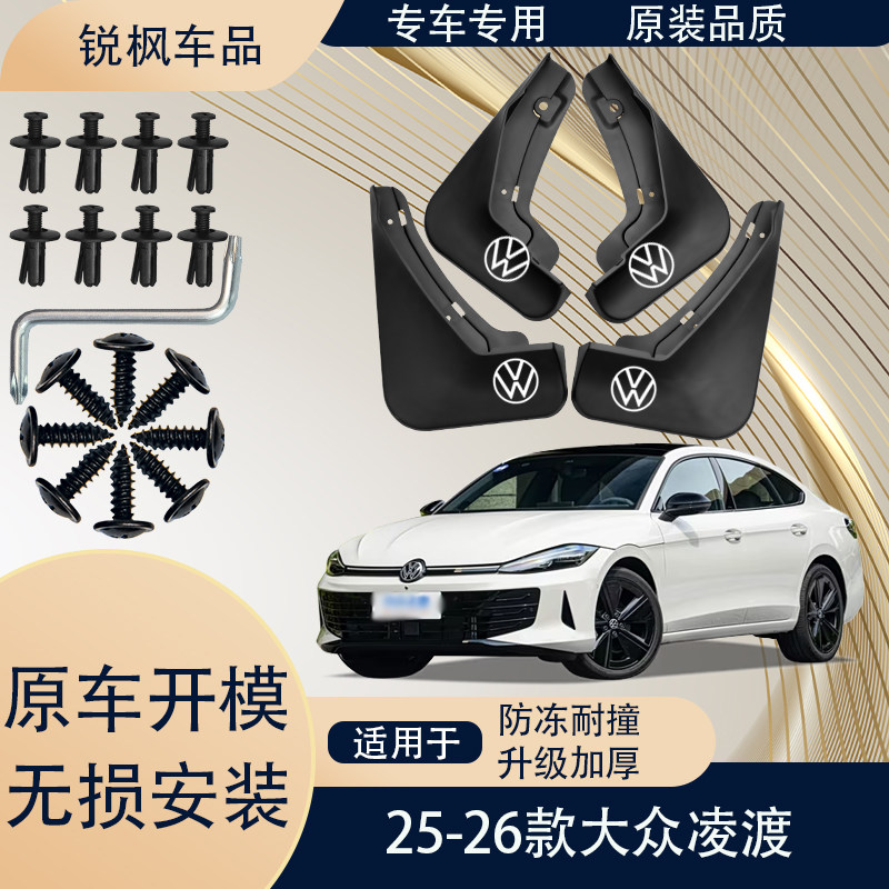 适用于25-26款大众凌渡挡泥板原车专用加厚款免打孔安装防甩泥瓦