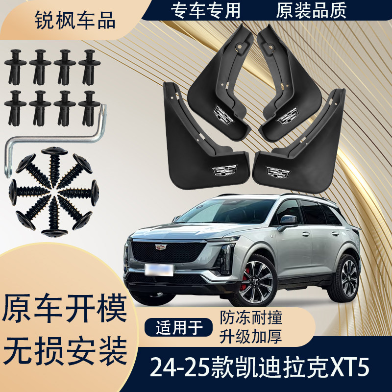 适用24-25款凯迪拉克XT5挡泥板原车专用加厚款免打孔安装防甩泥瓦