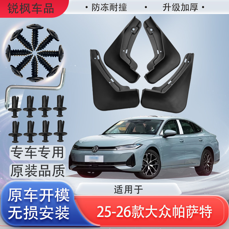 适用25-26款大众帕萨特挡泥板原车专用加厚款免打孔安装防甩泥瓦