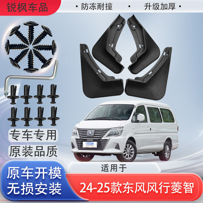 适用于24-25款东风风行菱智挡泥板专用加厚款免打孔安装防甩泥瓦