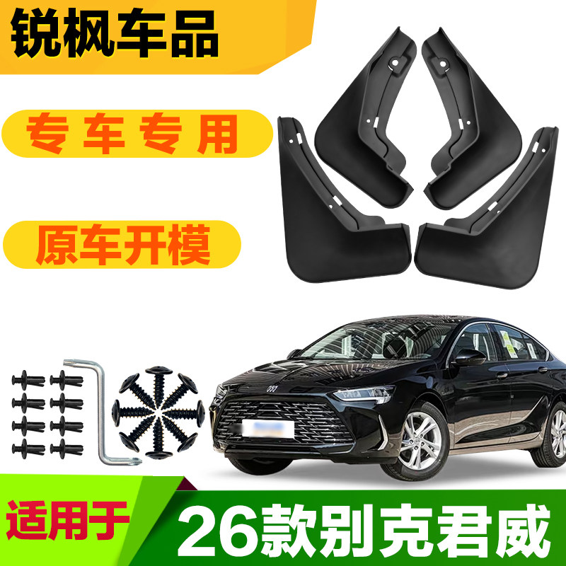 适用于26款别克君威挡泥板专车专用加厚款免打孔安装防甩泥瓦
