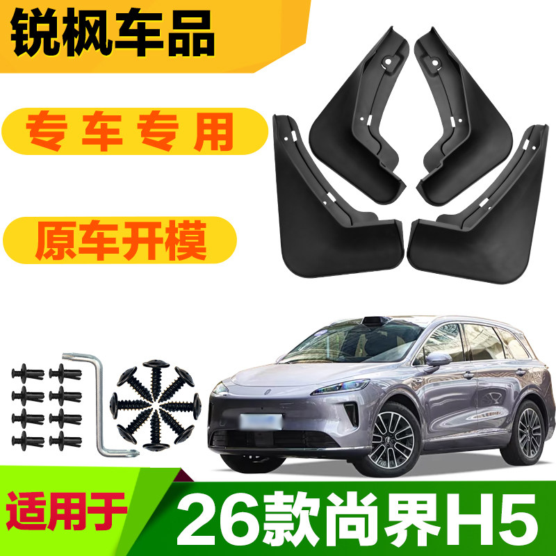 适用于26款尚界H5挡泥板专车专用加厚款免打孔安装防甩泥瓦