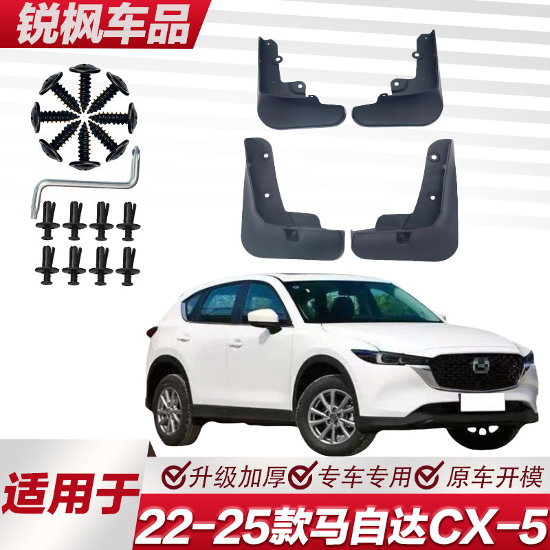 适用于22-25款马自达CX-5挡泥板专车专用加厚款免打孔安装甩泥瓦