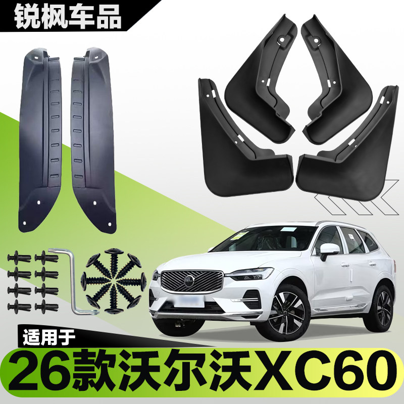 适用于26款沃尔沃XC60内衬挡泥板专用加厚款免打孔安装防甩泥瓦图片