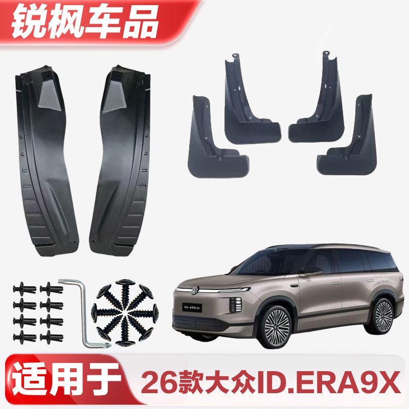 适用于26款大众ID.ERA9X挡泥板专车专用加厚款免打孔安装防甩泥瓦