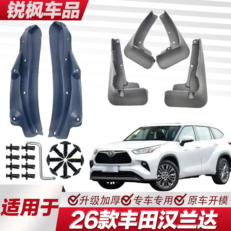 适用于26款丰田汉兰达内衬挡泥板专用加厚款免打孔安装防甩泥瓦