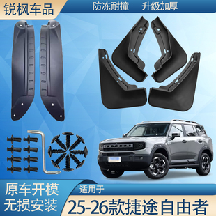 适用25-26款捷途自由者内衬挡泥板原车加厚款免打孔安装防甩泥瓦