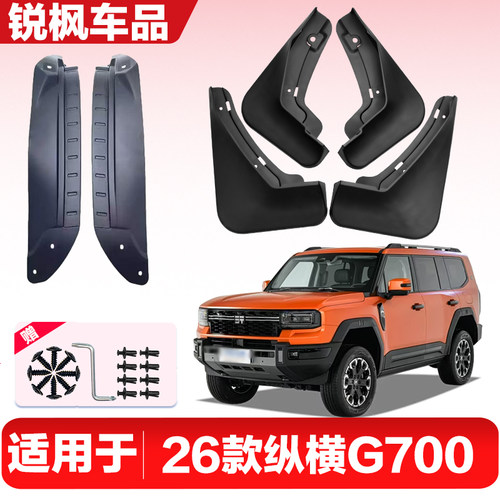 适用于26款纵横G700内衬挡泥板专用加厚款免打孔安装防甩泥瓦