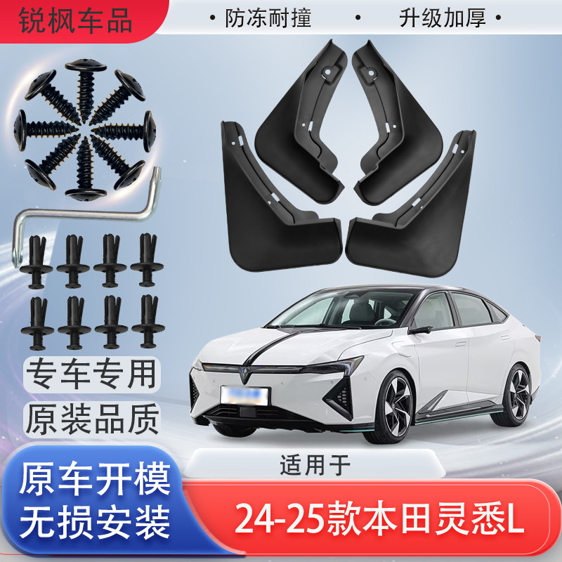 适用于24-25款本田灵悉L挡泥板原车专用加厚款免打孔安装防甩泥瓦