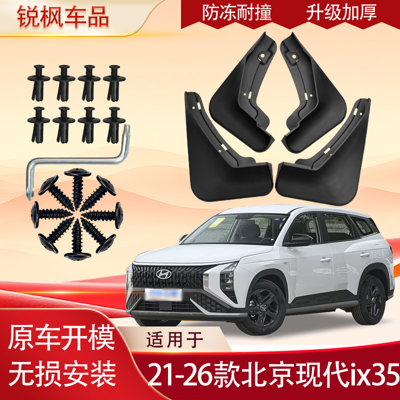 适用于21-26款北京现代ix35挡泥板专用加厚款免打孔安装防甩泥瓦
