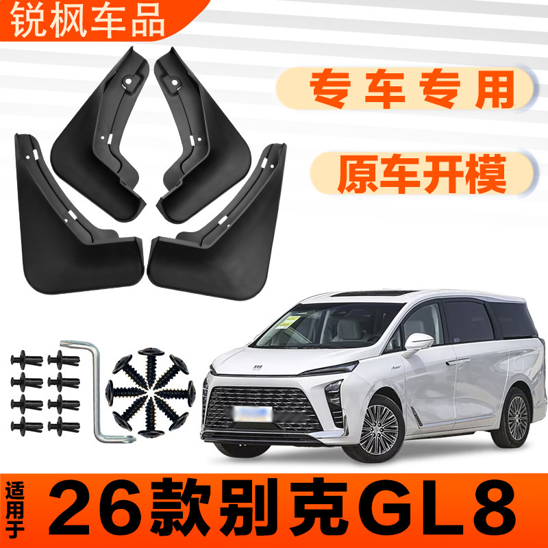 适用于26款别克GL8挡泥板原车专用加厚款免打孔安装防甩泥瓦