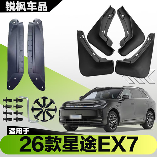 适用于26款星途EX7内衬挡泥板专用加厚款免打孔安装防甩泥瓦