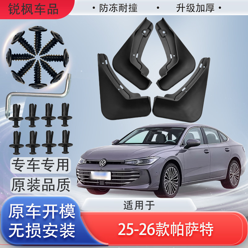 适用于25-26款帕萨特挡泥板原车专用加厚款免打孔安装防甩泥瓦