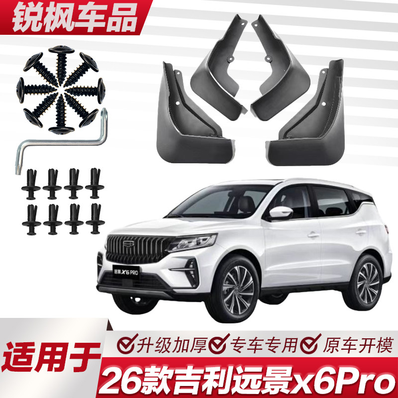 适用于26款吉利远景x6Pro挡泥板专车专用加厚款免打孔安装甩泥瓦