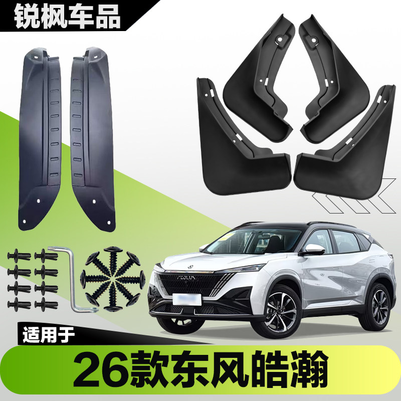 适用于26款东风皓瀚内衬挡泥板专用加厚款免打孔安装防甩泥瓦