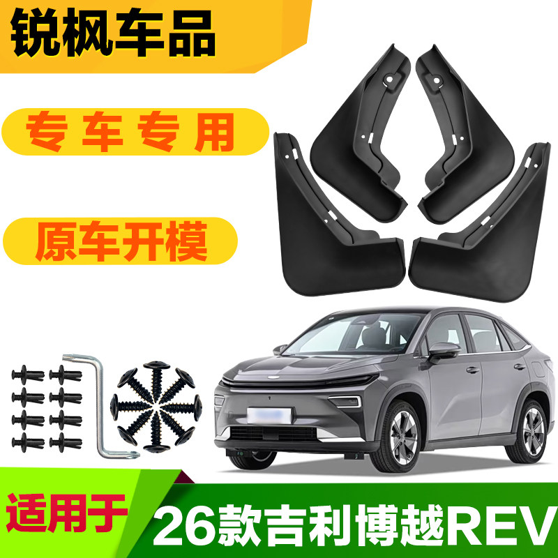 适用于26款吉利博越REV挡泥板专车专用加厚款免打孔安装防甩泥瓦