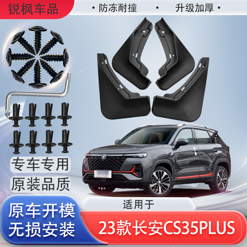 适用于23款长安CS35PLUS挡泥板原车专用加厚款免打孔安装防甩泥瓦