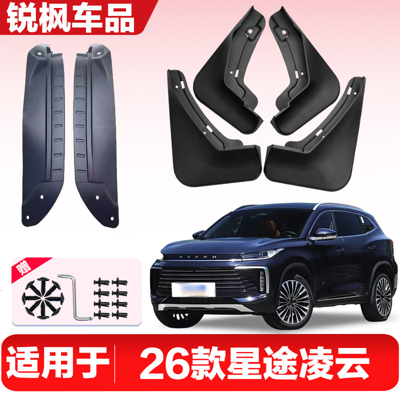 适用于26款星途凌云内衬挡泥板专用加厚款免打孔安装防甩泥瓦