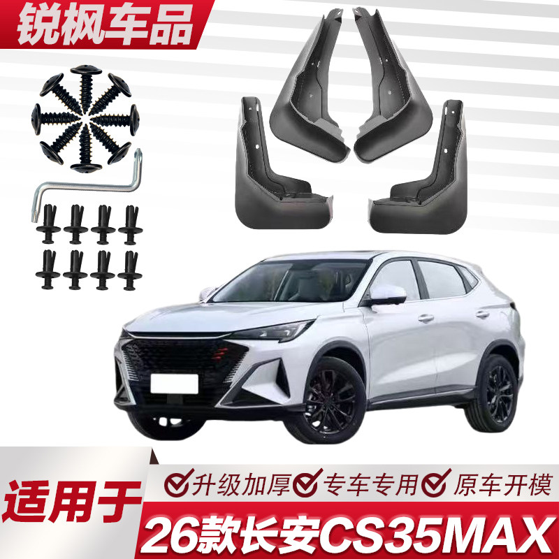 适用于26款长安CS35MAX挡泥板专车专用加厚款免打孔安装防甩泥瓦