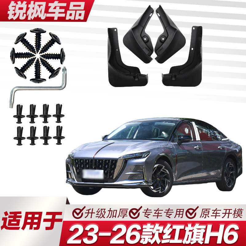 适用于23-26款红旗H6挡泥板专车专用加厚款免打孔安装防甩泥瓦