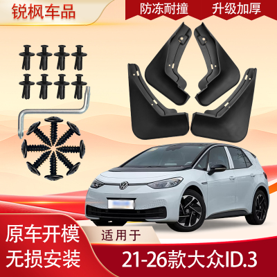 适用于21-26款大众ID.3挡泥板原车专用加厚款免打孔安装防甩泥瓦