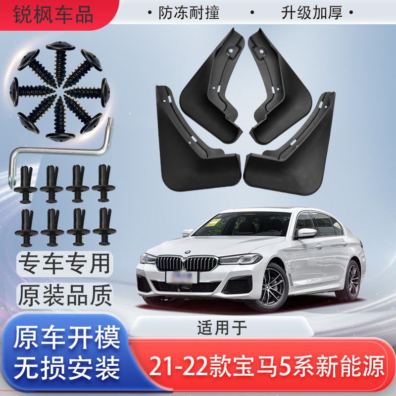 适用于21-22款宝马5系新能源挡泥板专用加厚款免打孔安装防甩泥瓦