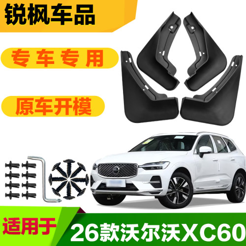 适用于26款沃尔沃XC60挡泥板专车专用加厚款免打孔安装防甩泥瓦