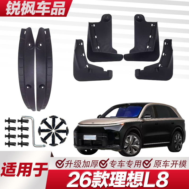 适用于26款理想L8内衬挡泥板专用加厚款免打孔安装防甩泥瓦