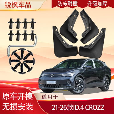 适用21-26款ID.4 CROZZ挡泥板原车专用加厚款免打孔安装防甩泥瓦
