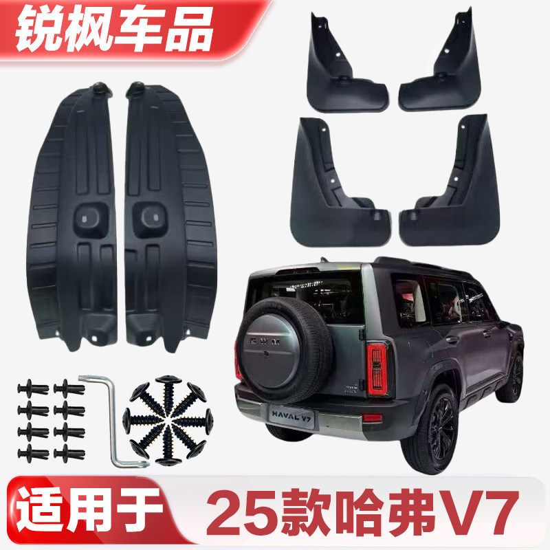 适用于25款哈弗V7挡泥板专车专用加厚款免打孔安装防甩泥瓦