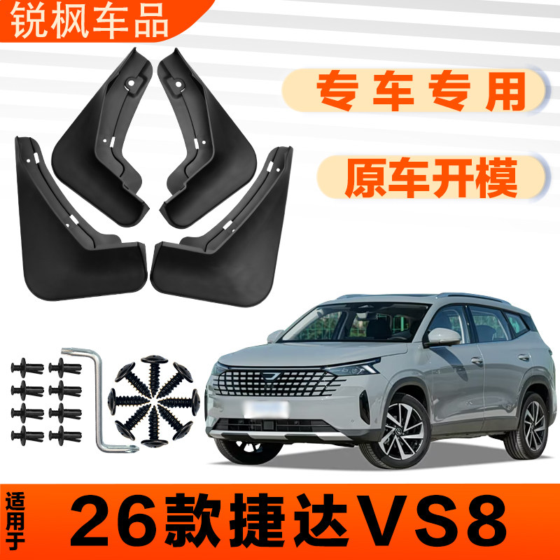 适用于26款捷达VS8挡泥板原车专用加厚款免打孔安装防甩泥瓦