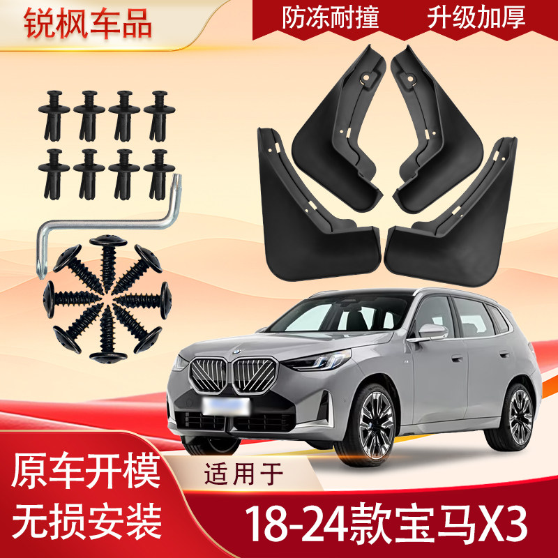 适用于18-24款宝马X3挡泥板原车专用加厚款免打孔安装防甩泥瓦