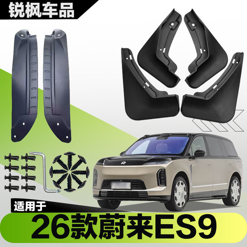 适用于26款蔚来ES9内衬挡泥板专用加厚款免打孔安装防甩泥瓦