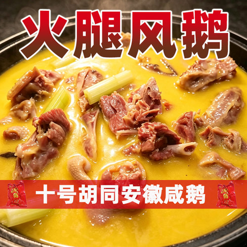 十号胡同火腿风鹅腌腊咸货咸鹅酒店特色半成品食材风干鹅安徽特产