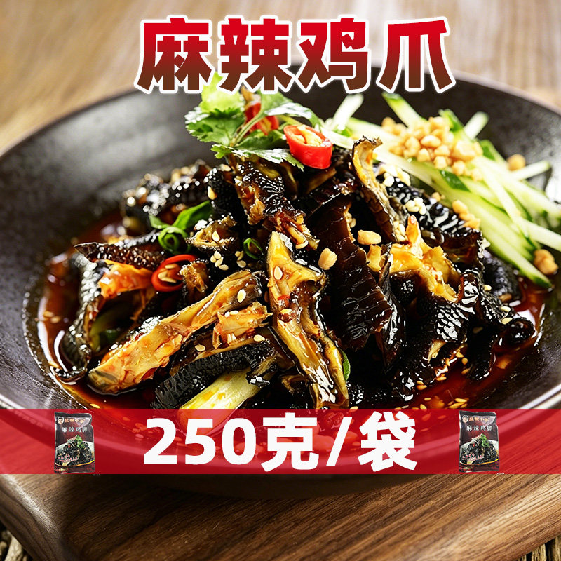 盐帮小子麻辣去骨无骨脱骨黑鸡爪250克/袋四川盐帮菜酒店凉菜食材