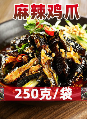 盐帮小子麻辣无骨鸡爪250克/袋