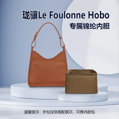 适用Longchamp珑骧Foulonne Hobo手提包内胆中号尼龙内衬龙骧内袋