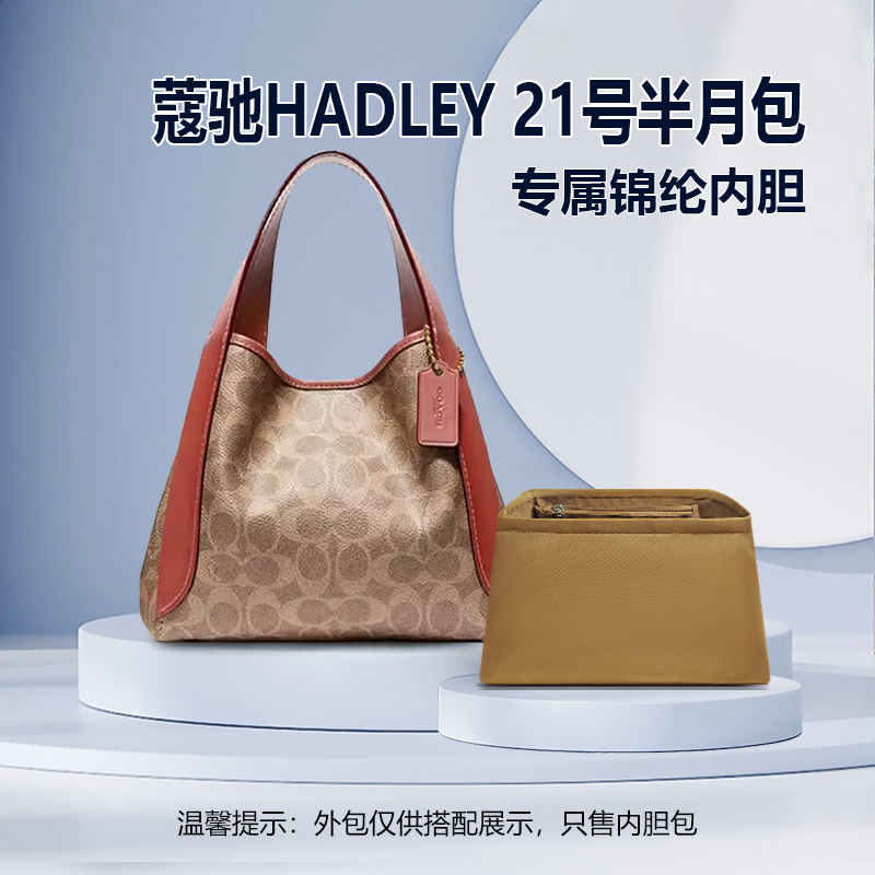 适用蔻驰HADLEY21号菜篮子半月包内胆尼龙收纳整理拉链内衬轻薄袋-封面