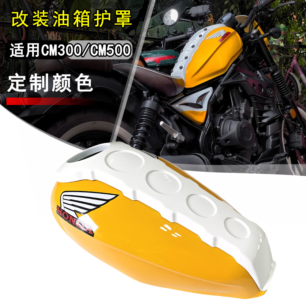 适用本田CM300 CM500油箱罩 油箱盖改装件油箱保护外壳装饰罩