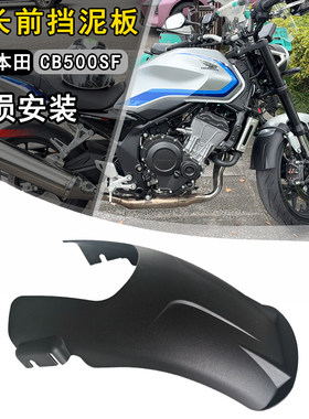 26款CB500SuperFour前挡泥板