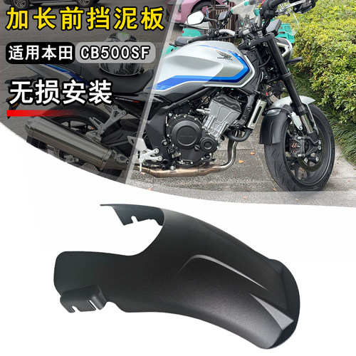 26款CB500SuperFour前挡泥板