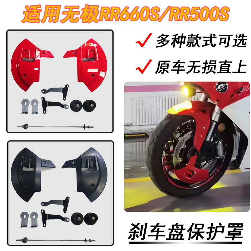 适用无极RR660S刹车盘保护罩RR500s前轮保护盖改装刹车盘护盖导流