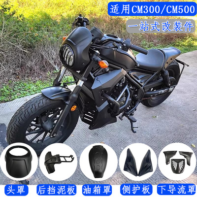 适用本田CM300 CM500一站式改装配件 挡风头罩 导流罩 油箱罩黑化