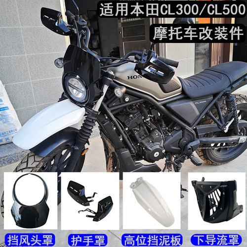 适用本田CL300 CL500改装配件 挡风头罩 导流罩 护手罩 挡泥板