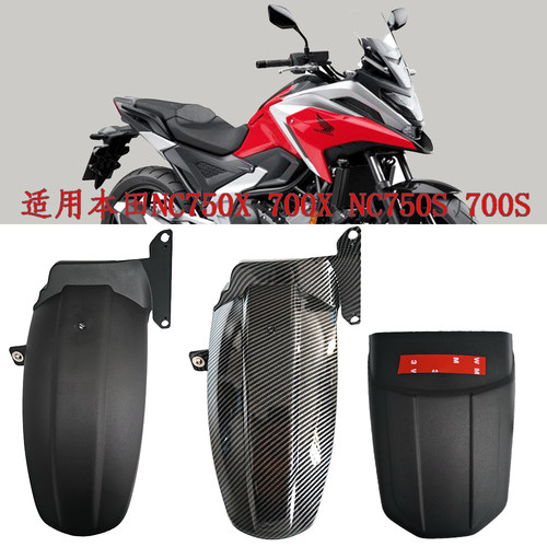 适用本田NC750X前挡泥板  NC700X NC750S 700S中置挡泥板挡泥沙瓦