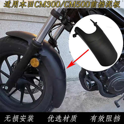 适用 本田CM300无损安装泥瓦 CM500加长前挡泥板后挡泥板改装配件