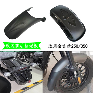 适用金吉拉250/300/350前后挡泥板 拿破仑250后泥瓦 延长改装件