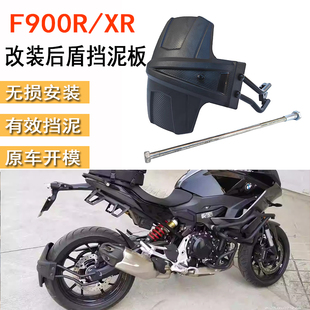 适用宝马F900XR F900R 改装件后挡泥板 后轮挡泥板后盾泥瓦挡泥板